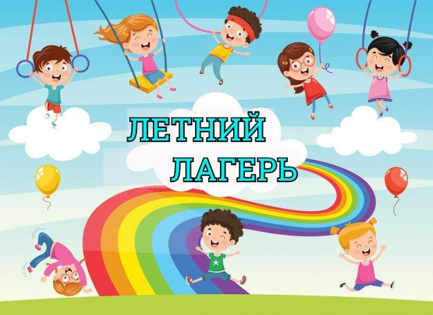 Летний лагерь